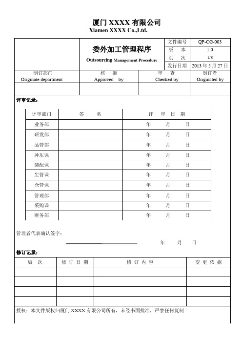 QP-CG-003_委外加工管理程序