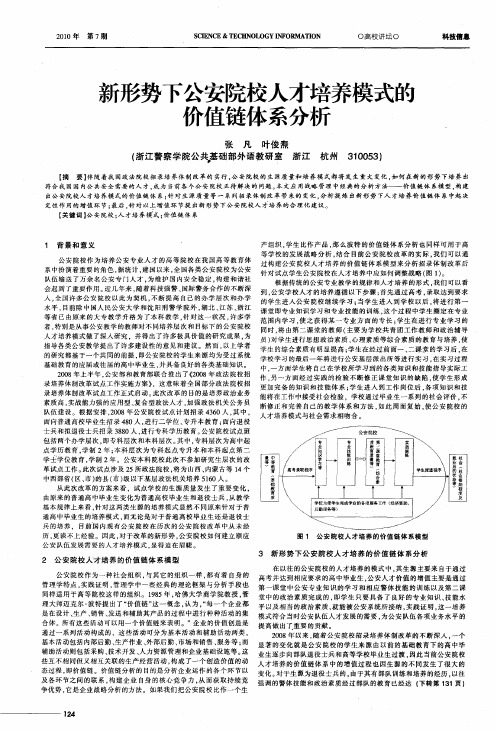 新形势下公安院校人才培养模式的价值链体系分析