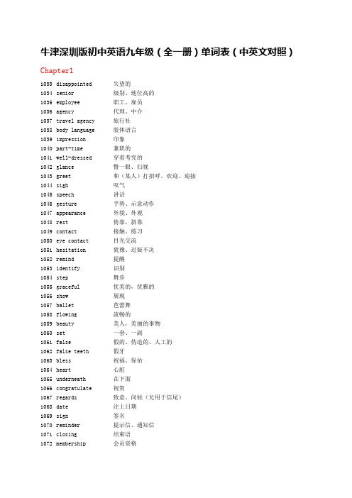 032324_牛津深圳版初中英语九年级(全一册)单词表(中英文对照)