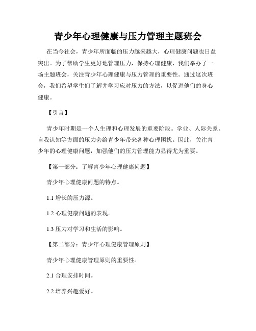 青少年心理健康与压力管理主题班会