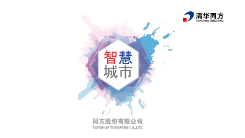 同方智慧城市产业介绍--夏宗春