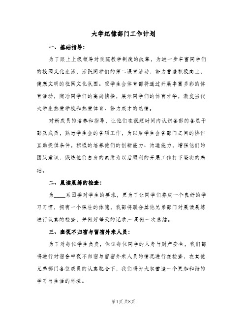 大学纪律部门工作计划(三篇)