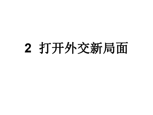 打开外交的新局面