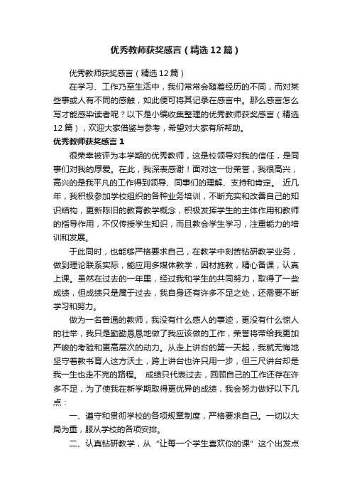 优秀教师获奖感言（精选12篇）