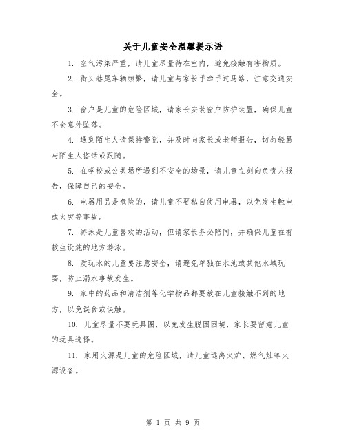 关于儿童安全温馨提示语（三篇）