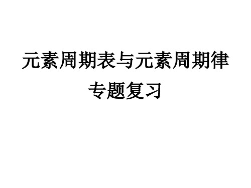 元素周期表和元素周期律专题复习