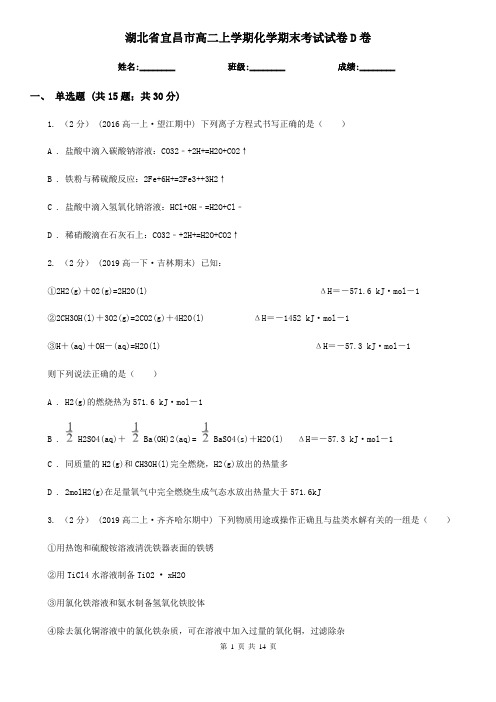 湖北省宜昌市高二上学期化学期末考试试卷D卷(模拟)