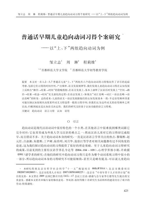 普通话早期儿童趋向动词习得个案研究_以_上_下_两组趋向动词为例