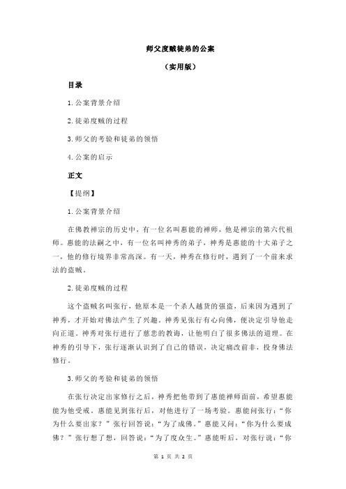 师父度贼徒弟的公案