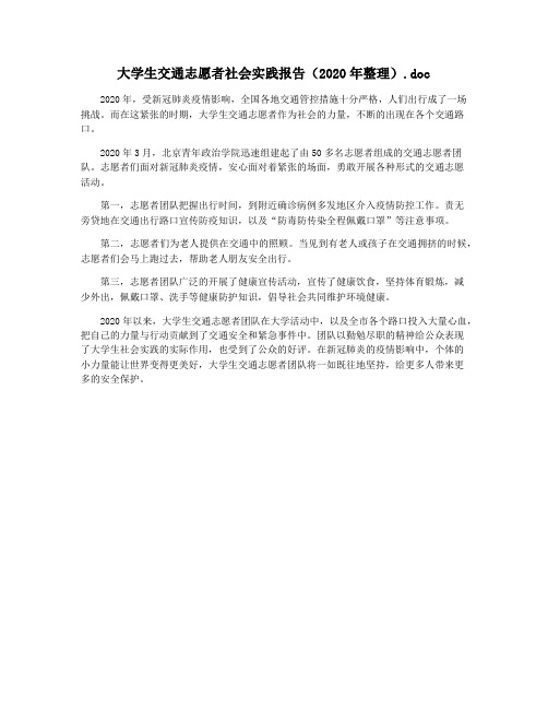 大学生交通志愿者社会实践报告(2020年整理).doc