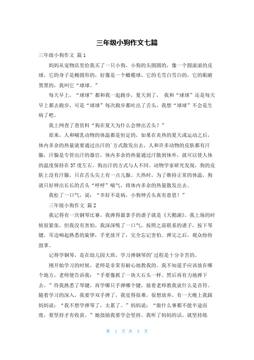 三年级小狗作文七篇