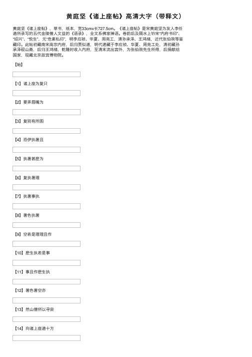 黄庭坚《诸上座帖》高清大字（带释文）