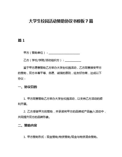 大学生校园活动赞助协议书模板7篇