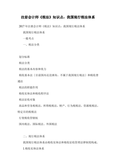 注册会计师《税法》知识点:我国现行税法体系.doc