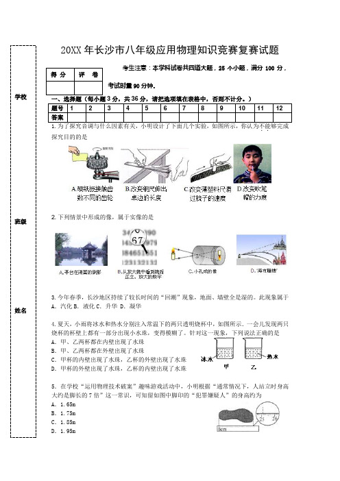 长沙市八年级应用物理知识竞赛复赛试题