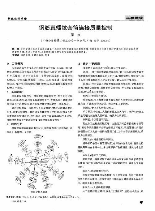 钢筋直螺纹套简连接质量控制