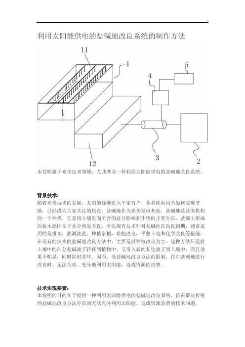 利用太阳能供电的盐碱地改良系统的制作方法