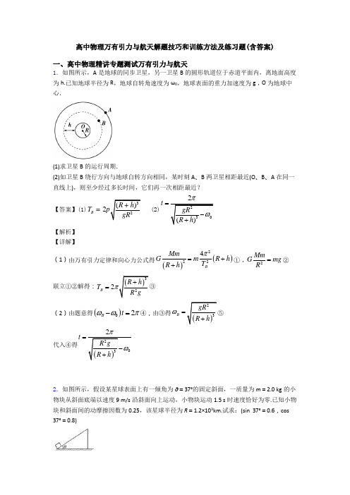 高中物理万有引力与航天解题技巧和训练方法及练习题(含答案)