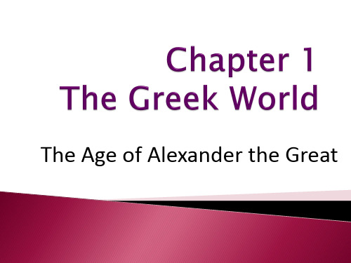 最新西方文明史精品课件Part I-The Greek World-for students