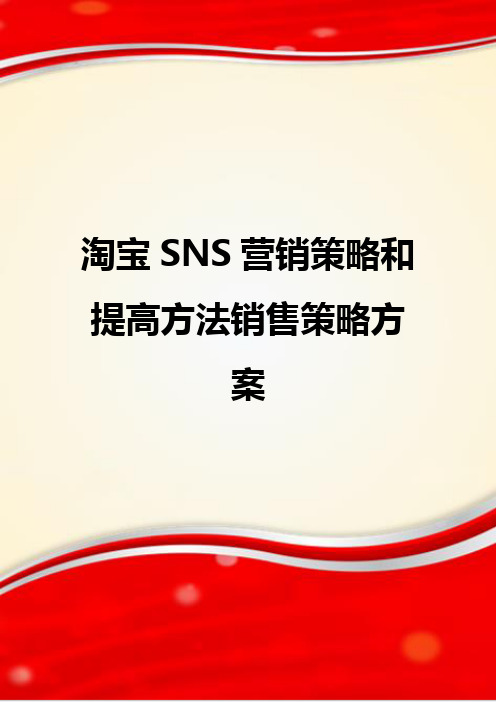 淘宝SNS营销策略和提高方法销售策略方案.