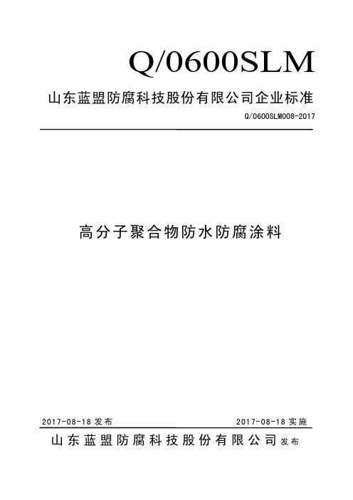 Q_0600SLM008-2017高分子聚合物防水防腐涂料