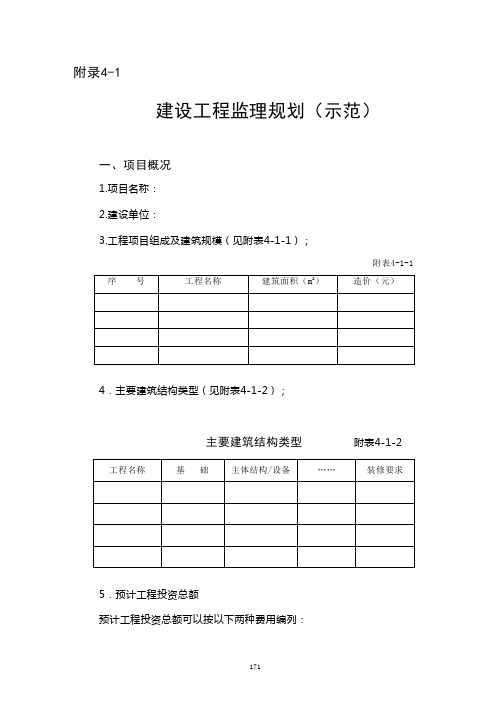 监理规划示范文本