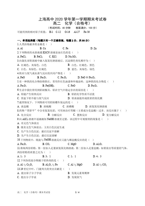 上海高中2020学年第一学期高二化学合格考期末试卷