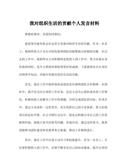 我对组织生活的贡献个人发言材料