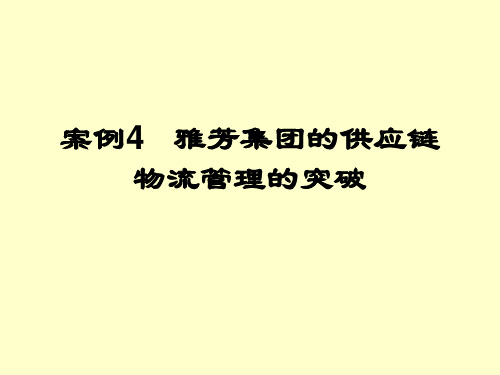 案例4：雅芳集团的供应链物流管理的突破