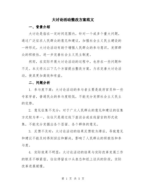 大讨论活动整改方案范文