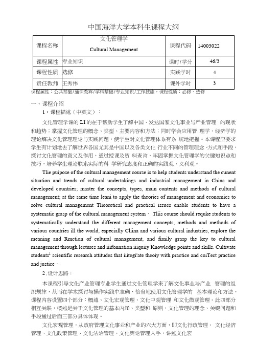 文化管理学教学大纲(王秀伟)