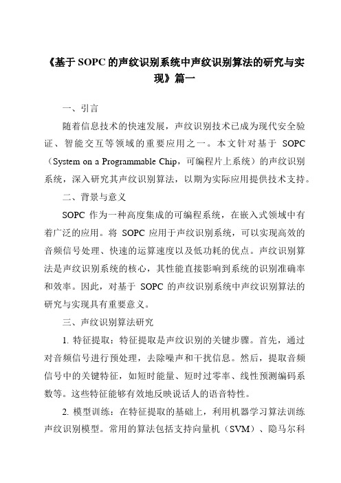 《基于SOPC的声纹识别系统中声纹识别算法的研究与实现》范文