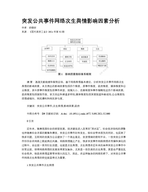 突发公共事件网络次生舆情影响因素分析