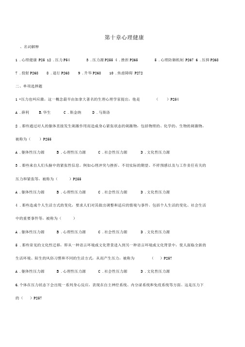 00031《心理学》同步练习题(学生版含答案)_第十章心理健康