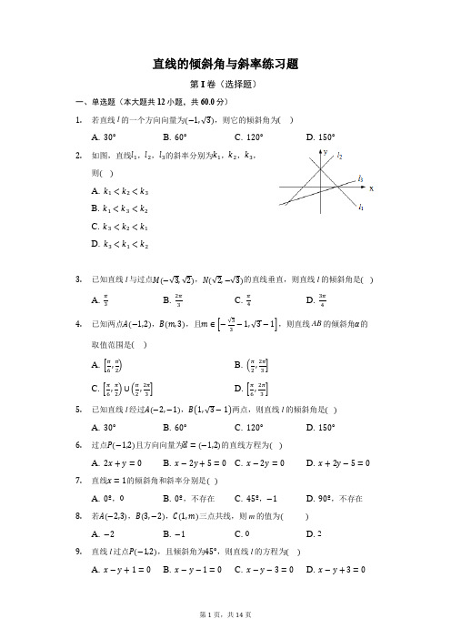 高二数学直线倾斜角与斜率同步练习题