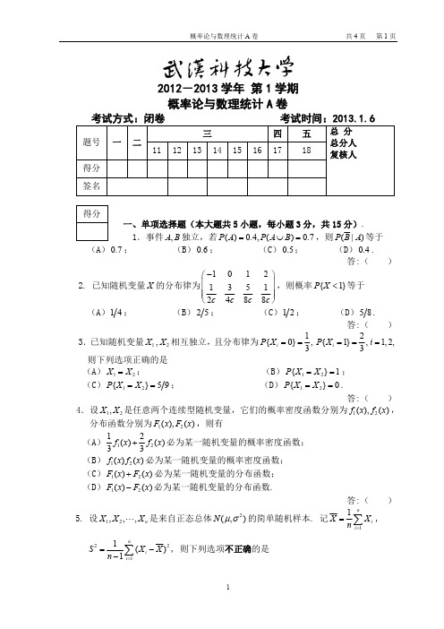 概率论与数理统计试卷A12-13-1本科