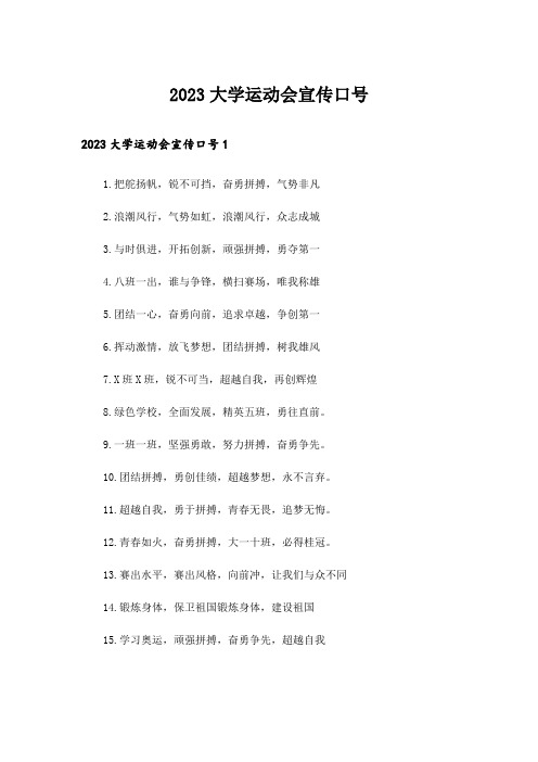 2023大学运动会宣传口号_1