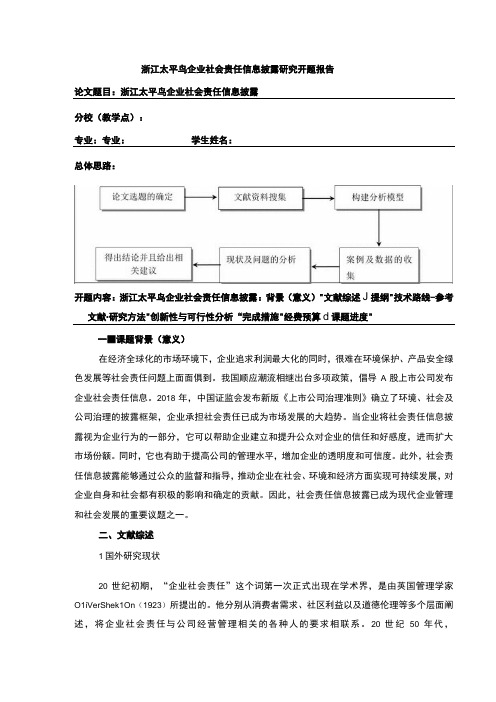 《太平鸟企业社会责任信息披露研究开题报告含提纲》3600字