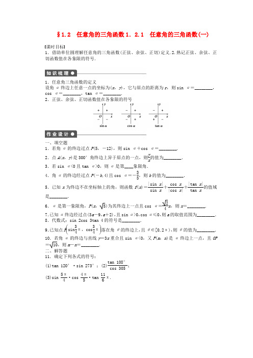 2020—2020学年高中数学 第1章 三角函数1.2 任意角的