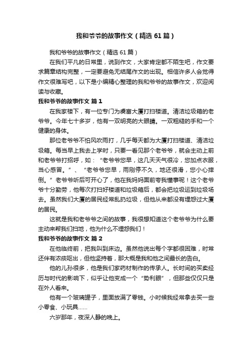 我和爷爷的故事作文（精选61篇）