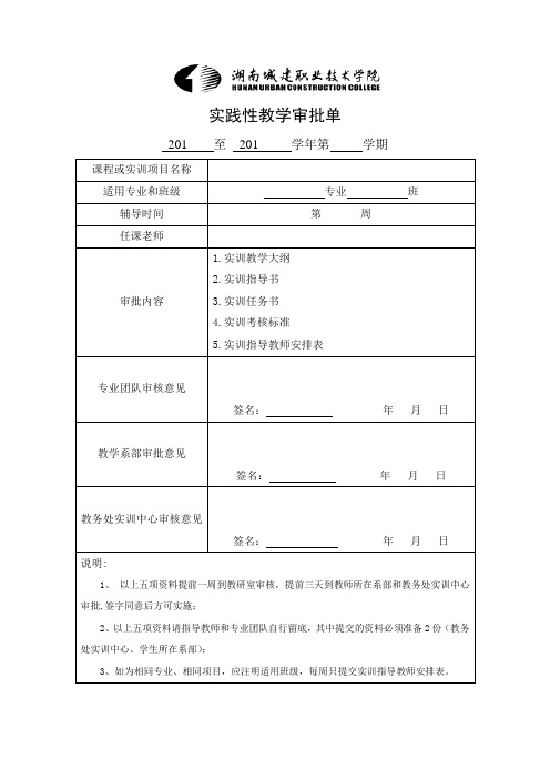 实践性教学审批单和实训指导教师安排表