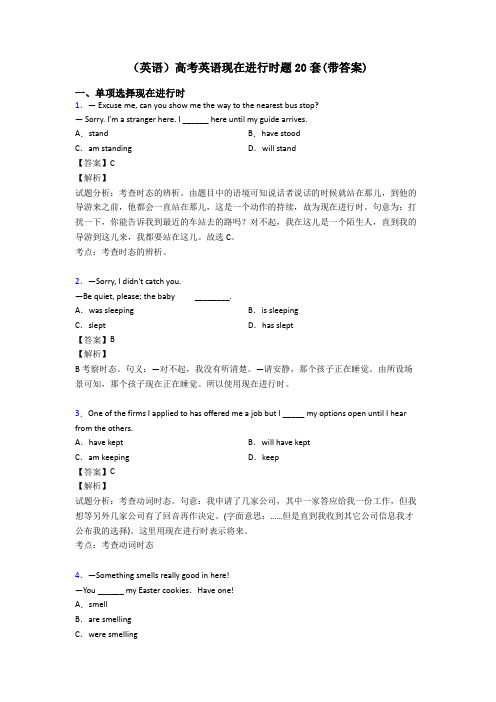 (英语)高考英语现在进行时题20套(带答案)