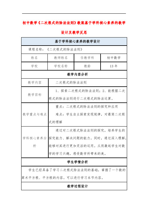 初中数学《二次根式的除法法则》教案基于学科核心素养的教学设计及教学反思