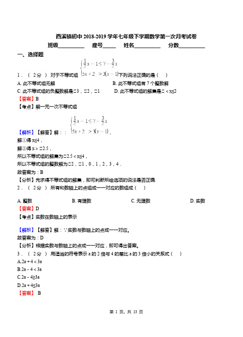 西溪镇初中2018-2019学年七年级下学期数学第一次月考试卷