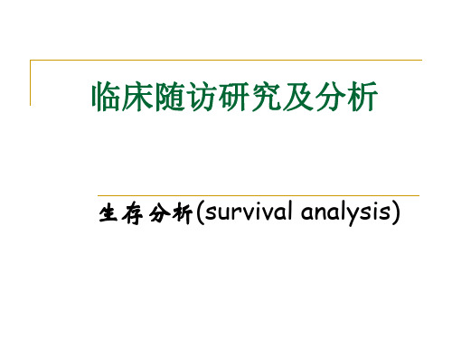 医学统计学  临床随访研究及分析