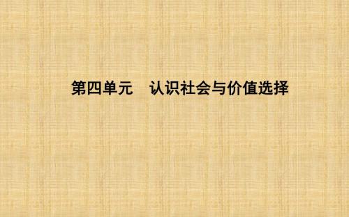 浙江高中政治 第四单元 认识社会与价值选择 第十一课 寻觅社会的真谛 第一框 社会发展的规律名师课件 新人