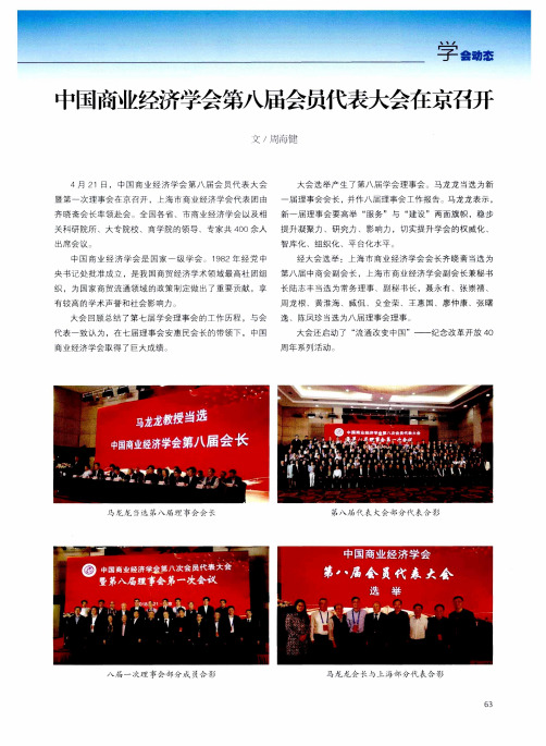 中国商业经济学会第八届会员代表大会在京召开