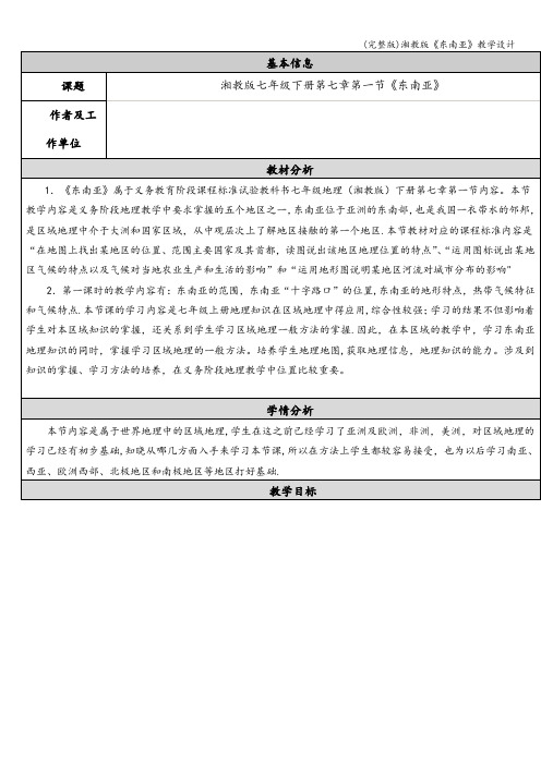 (完整版)湘教版《东南亚》教学设计