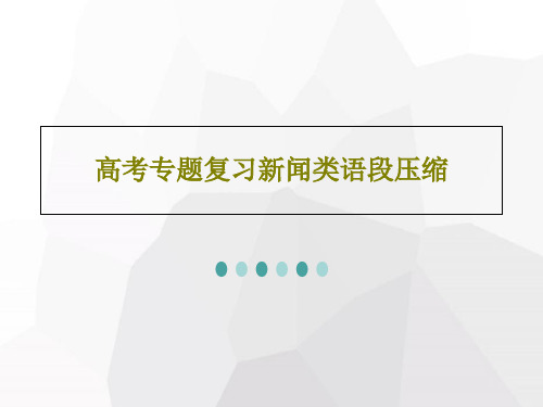 高考专题复习新闻类语段压缩40页PPT