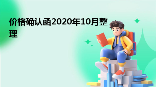 价格确认函(2020年10月整理)pptx